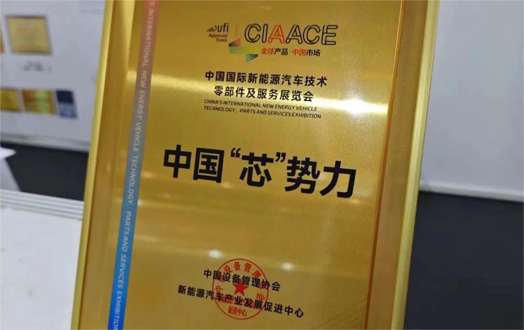 中國(guó)國(guó)際新能源汽車(chē)技術(shù)、零部件及服務(wù)展覽會(huì) | 穩(wěn)先微榮獲“中國(guó)‘芯’勢(shì)力”獎(jiǎng)項(xiàng)